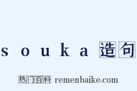 souka造句是什么意思的图片